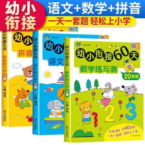 套装3册 幼小衔接60天练与测 幼小衔接教材全套一日一练学思维训练练习题语文拼音识字描红练字帖启蒙测试卷学前入学准备练习册10-20-100以内加减法书籍天天练封面