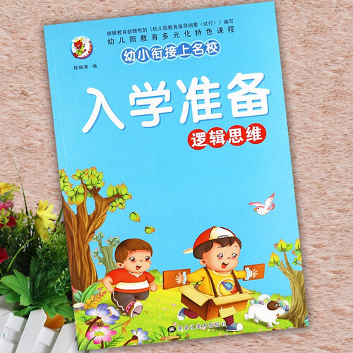 学前教育幼小衔接上名校入学准备逻辑思维封面
