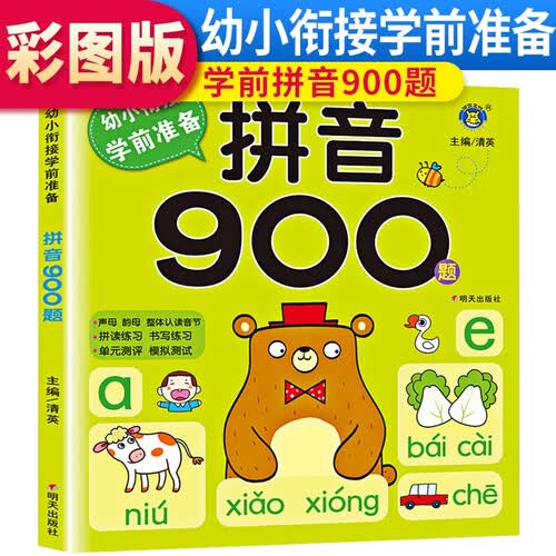 幼小衔接学前准备 拼音900题 幼小衔接教材辅导书学前入学准备 学前拼音封面