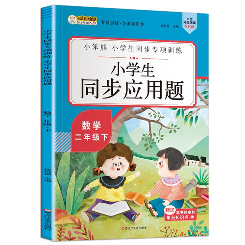 小笨熊同步应用题二年级下封面