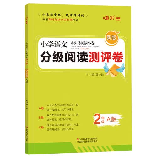 2021新版 小学语文分级阅读测评卷二年级上册A版 木头马阅读小卷独创即时阅读分级检测模式封面