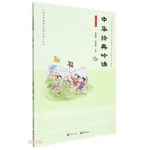 中华经典吟诵(2下)封面