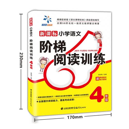小学语文阶梯阅读训练 4年级封面