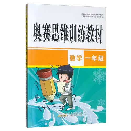 小学数学一年级/奥赛思维训练教材封面