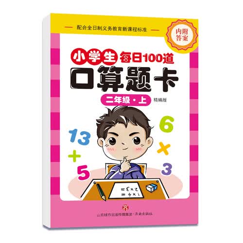小学生口算题卡·二年级上册封面