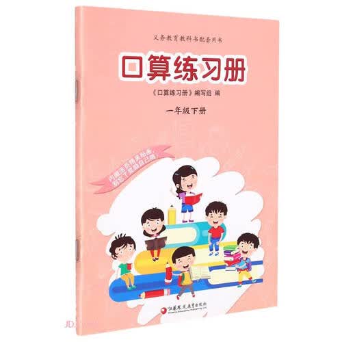 口算练习册(1下义教教科书配套用书)封面