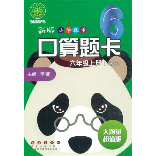 新版小学数学口算题卡六年级上册（人教版）封面