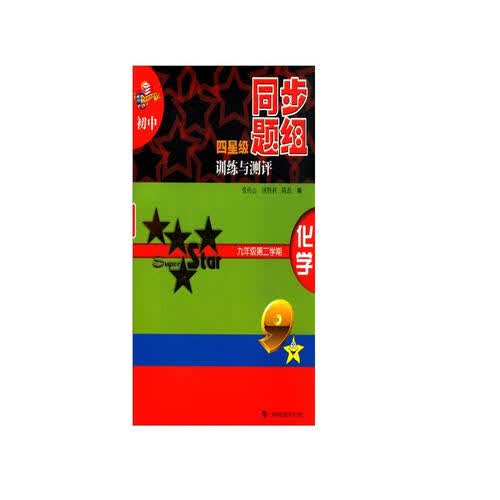 初中四星级同步题组训练与测评 化学 九年级第二学期封面