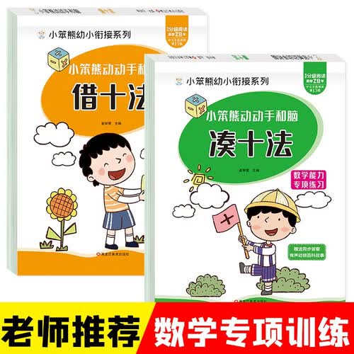 小笨熊 入学准备数学专项训练（全2册）凑十法+借十法 学前 数学基础训练  新老封面随机发 入学准备一日一练 幼小衔接幼儿园(中国环境标志产品 绿色印刷)封面