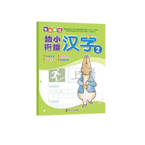 幼小衔接专项描红.汉字2封面