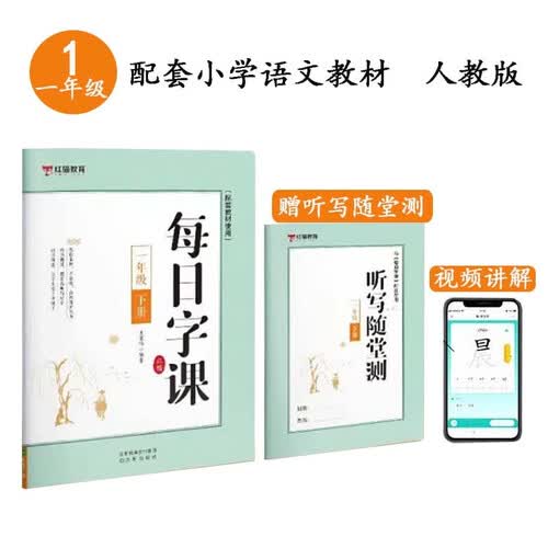 小学语文字帖每日字课1一年级下册【带视频教学】正楷书笔画顺笔同步课本练字帖同步教材部编人教版送[听写随堂练]图书教辅红猫hmjy封面