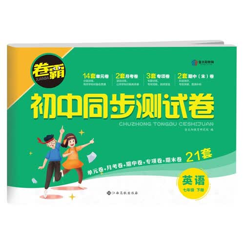 2022版初中同步测试卷 七年级下册英语 卷霸RJ人教版初一7年级同步课堂辅导训练金太阳官方旗舰店封面
