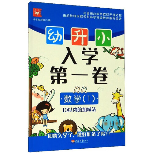 数学1：10以内的加减法/幼升小入学第一卷封面
