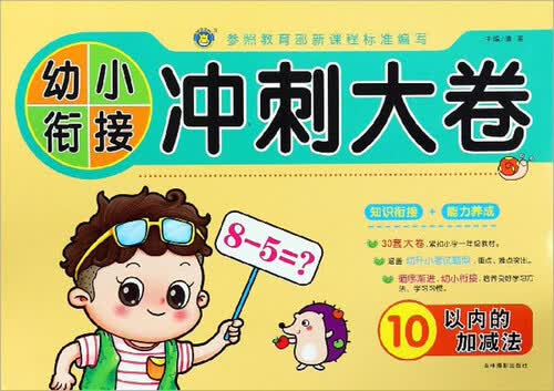 10以内的加减法/幼小衔接冲刺大卷封面