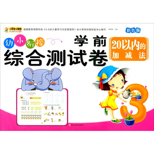 小笨熊学前综合测试卷20以内加减法封面