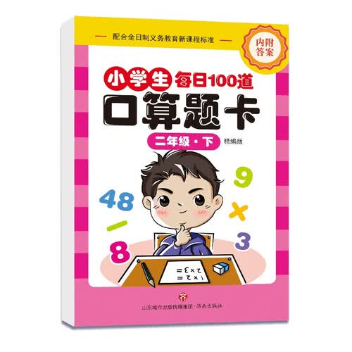 小学生口算题卡 二年级下册（精编版）封面