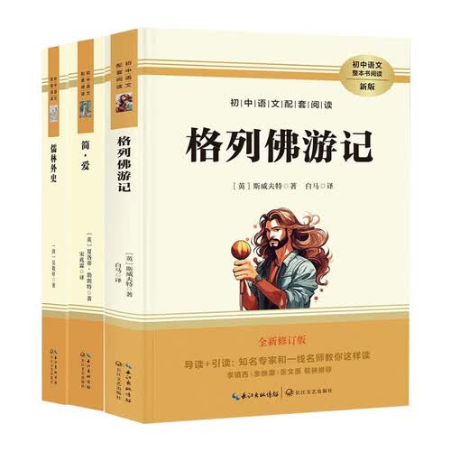 初中语文配套阅读 全3册格列佛游记+儒林外史+简.爱 初中生九年级下册语文文学名著课外阅读畅销书封面