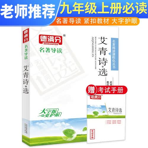 【老师推荐】初中名著必读 艾青诗选 初中名著课外阅读丛书学校推荐阅读书目封面