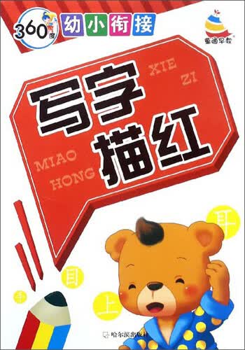 写字描红/360度幼小衔接封面