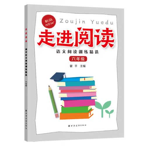 走进阅读.语文阅读训练精选.六年级封面
