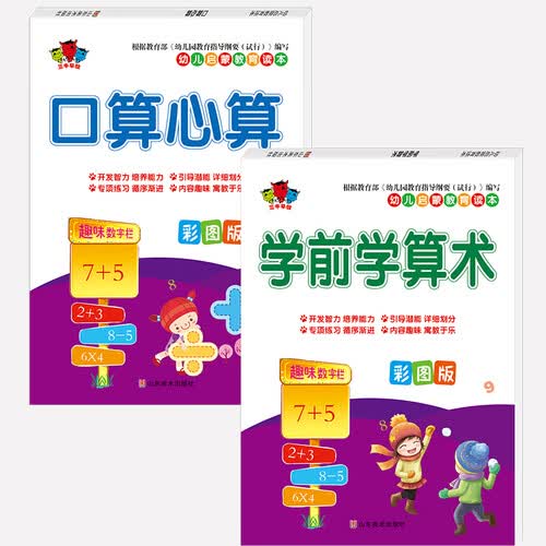 幼儿启蒙教育读本.口算心算 学前学算数4-7岁 全2册封面