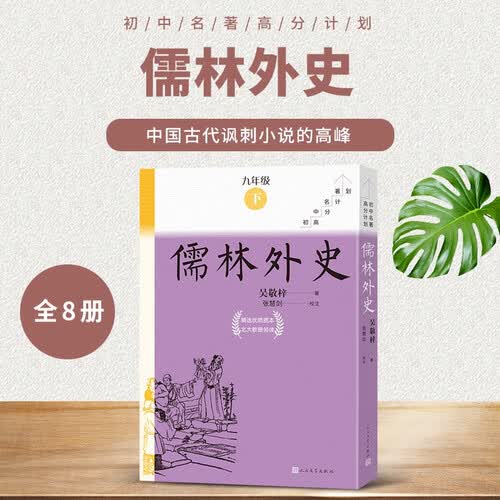 儒林外史全8册九年级下册必读初中名著高分计划一周一册轻松阅读亲近经典备考无忧人民文学出版社 套装 封面