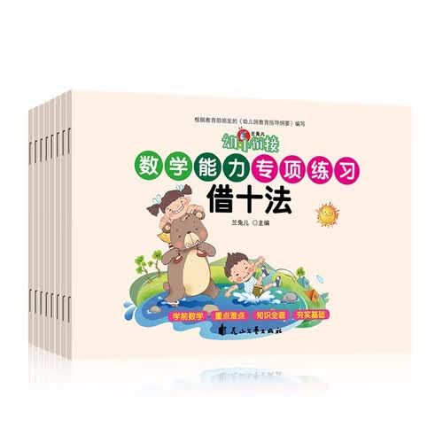 幼小衔接·数学能力专项练习（全8册）封面