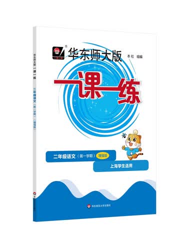 2024秋适用一课一练·增强版二年级语文（第一学期）封面