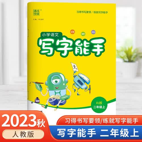 2023秋小学语文写字能手二年级语文人教版RJ版全国通用封面