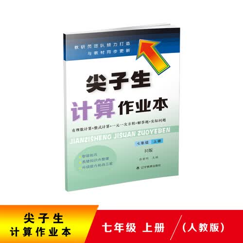 2020秋尖子生计算作业本七年级上册（人教版）（R版）封面