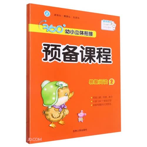 易趣阅读(附活动资源2)/360°幼小立体衔接预备课程封面