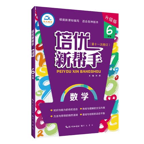 培优新帮手 数学6年级（升级版）全年级适用 适合各种版本封面