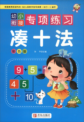 凑十法（彩色版）/幼小衔接专项练习封面
