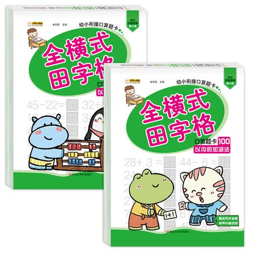 幼小衔接口算题卡 50/100以内的加减法 田字格版 全2册 练习册封面