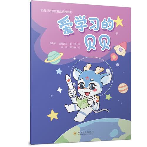 爱学习的贝贝封面