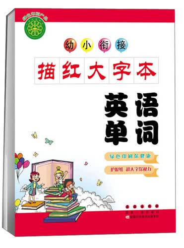 幼小衔接描红大字本：英语单词封面