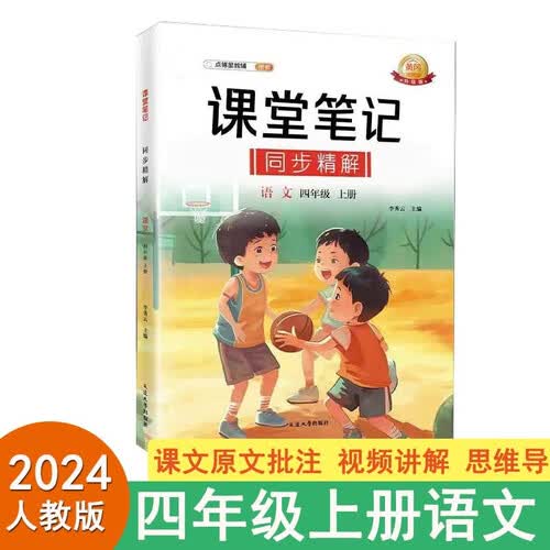 课堂笔记四年级上册语文人教版同步课本原文批注讲解小学黄冈随堂笔记课前预习单课后教材解读全解精解期末冲刺扫码看视频封面