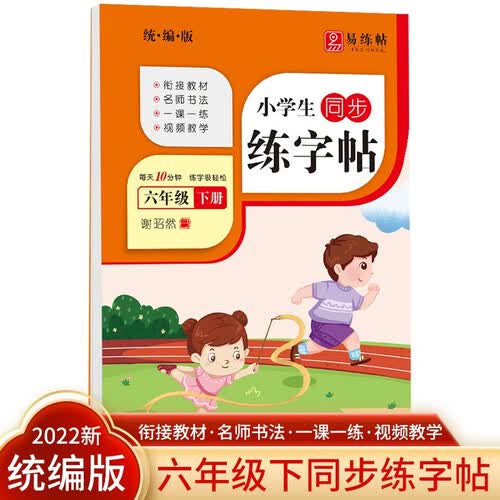 六年级下册同步练字帖 楷书专用硬笔正楷书法训练 笔画笔顺描红临摹练习词语生字天天练封面