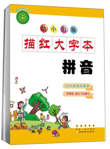 幼小衔接描红大字本：拼音封面