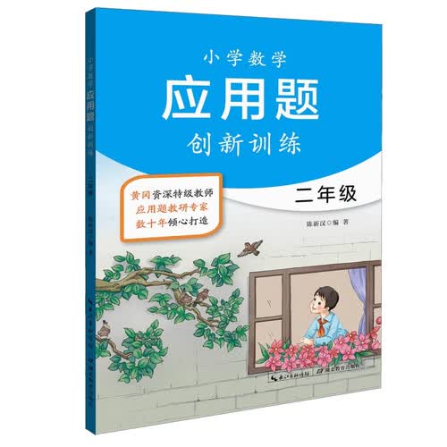 湖北教育出版社 小学数学应用题创新训练 二年级 新版 黄冈特级教师封面