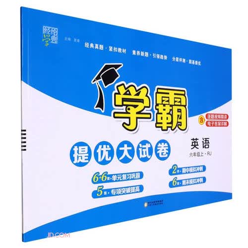 英语(6上RJ)/学霸提优大试卷封面