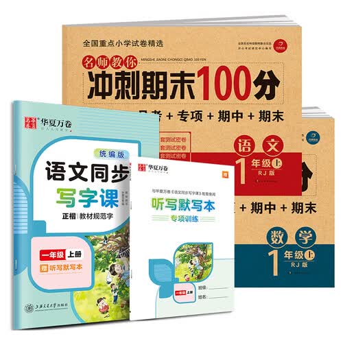 名师教你冲刺期末100分语文+数学 一年级试卷上册人教版同步训练+小学生写字课练字帖封面