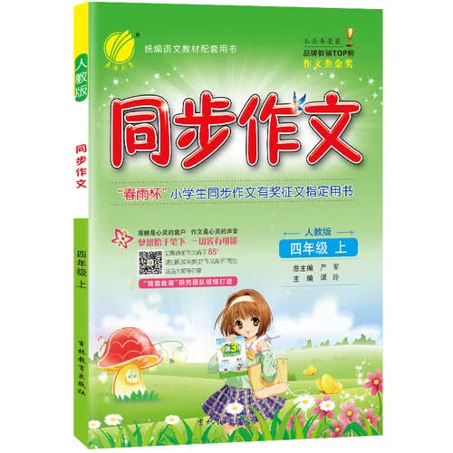 同步作文 小学语文 四年级上册 小开本 人教版 2020年秋封面