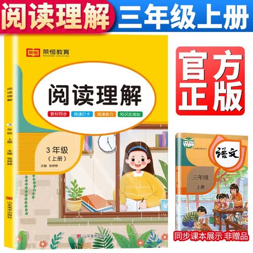 小学阅读理解三年级上册部编人教版 三年级阅读理解训练题人教版每日一练部编语文课外强化同步练习专项书作文与写作提升封面
