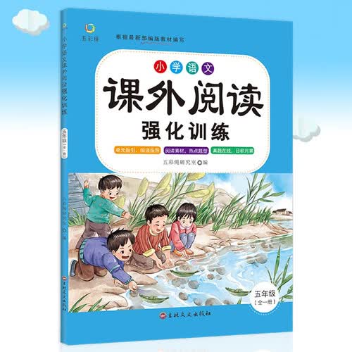 小学语文课外阅读强化训练-五年级封面