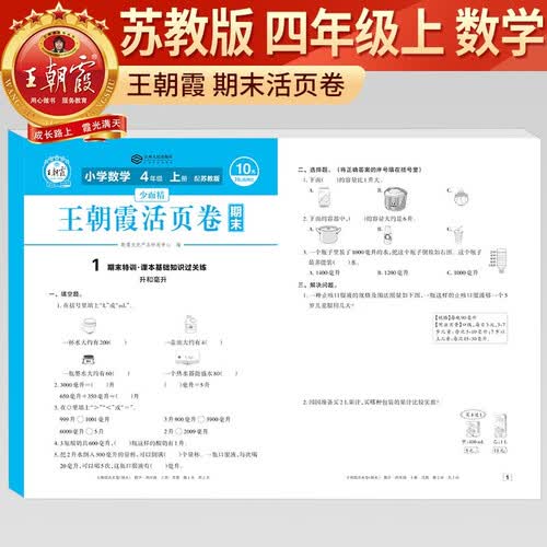 [苏教版] 王朝霞 活页卷期末卷四年级数学上册苏教版 小学同步试卷期末测试卷单元过关检测卷期中考试卷 期末冲刺100分卷封面