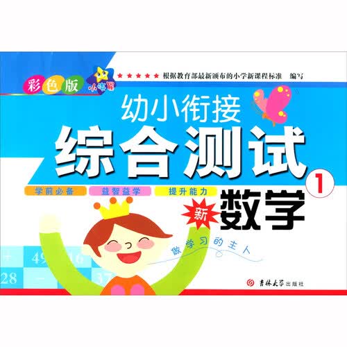 数学（1彩色版）/幼小衔接综合测试封面