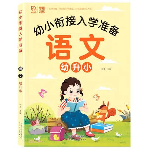 语文幼升小/幼小衔接入学准备封面