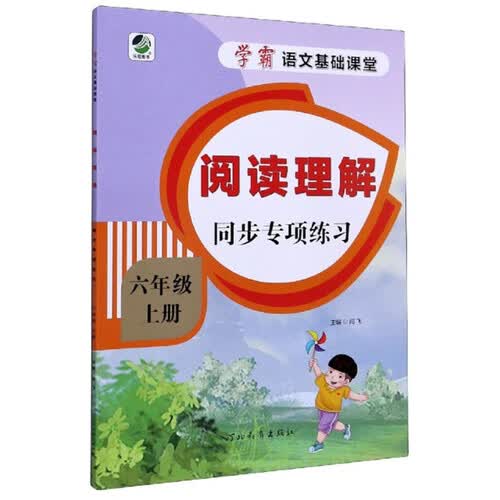 阅读理解同步专项练习（六年级上册）/学霸语文基础课堂封面