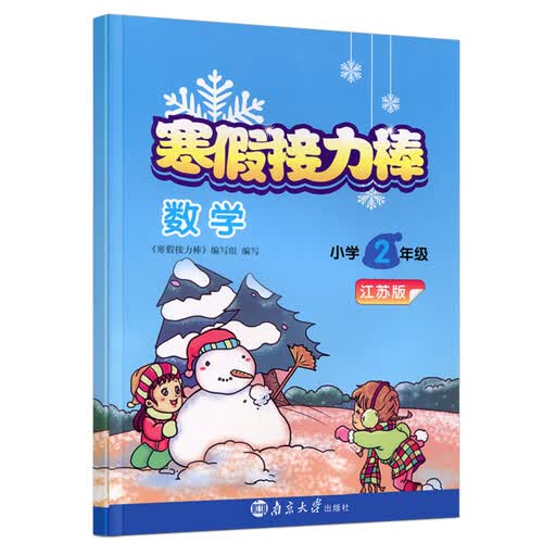 数学(小学2年级江苏版)/寒假接力棒封面